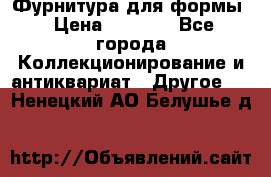 Фурнитура для формы › Цена ­ 1 499 - Все города Коллекционирование и антиквариат » Другое   . Ненецкий АО,Белушье д.